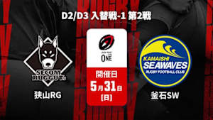 【配信】狭山セコムラガッツ vs. 釜石シーウェイブス D2/D3 入替戦-1 第2戦 ジャパンラグビー リーグワン2025-26