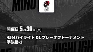 【配信】D1 プレーオフトーナメント 準決勝-1 【45分ハイライト】ジャパンラグビー リーグワン2025-26