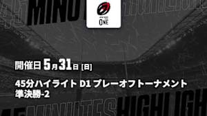 【配信】D1 プレーオフトーナメント 準決勝-2 【45分ハイライト】ジャパンラグビー リーグワン2025-26