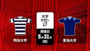 【配信】明治大学 vs. 東海大学 ラグビー 関東大学春季交流大会2026