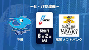【Live配信】中日 vs. 福岡ソフトバンク(06/02) ～セ・パ交流戦～ J SPORTS STADIUM2026