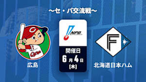 【Live配信】広島 vs. 北海道日本ハム(06/04) ～セ・パ交流戦～ J SPORTS STADIUM2026