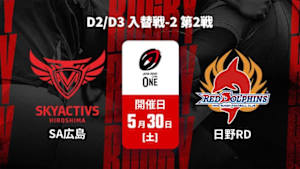 【配信】スカイアクティブズ広島 vs. 日野レッドドルフィンズ D2/D3 入替戦-2 第2戦 ジャパンラグビー リーグワン2025-26