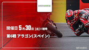 【配信】第6戦 アラゴン(スペイン) FIM スーパースポーツ世界選手権 2026
