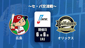 【Live配信】広島 vs. オリックス(06/06) ～セ・パ交流戦～ J SPORTS STADIUM2026