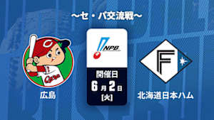【Live配信】広島 vs. 北海道日本ハム(06/02) ～セ・パ交流戦～ J SPORTS STADIUM2026