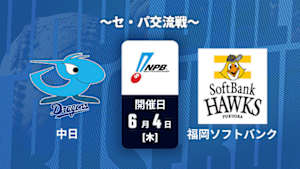 【Live配信】中日 vs. 福岡ソフトバンク(06/04) ～セ・パ交流戦～ J SPORTS STADIUM2026