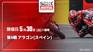 【配信】第6戦 アラゴン(スペイン) FIM スーパーバイク世界選手権 2026