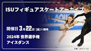 【配信】アイスダンス 2024年 世界選手権 ISUフィギュアスケートアーカイブ