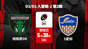 【配信】三菱重工相模原ダイナボアーズ vs. 豊田自動織機シャトルズ愛知 D1/D2 入替戦-2 第2戦 ジャパンラグビー リーグワン2025-26