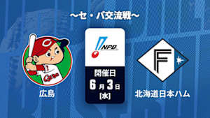 【Live配信】広島 vs. 北海道日本ハム(06/03) ～セ・パ交流戦～ J SPORTS STADIUM2026