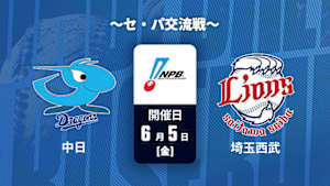 【Live配信】中日 vs. 埼玉西武(06/05) ～セ・パ交流戦～ J SPORTS STADIUM2026