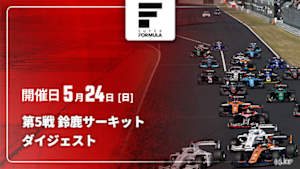 【配信】第5戦 鈴鹿サーキット スーパーフォーミュラ 2026 ダイジェスト