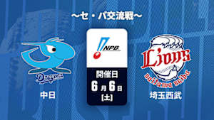 【Live配信】中日 vs. 埼玉西武(06/06) ～セ・パ交流戦～ J SPORTS STADIUM2026