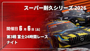 【Live配信】ナイト 第3戦 富士24時間レース スーパー耐久シリーズ 2026