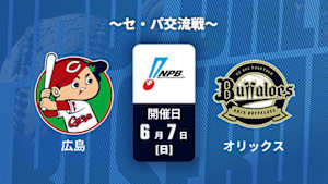【Live配信】広島 vs. オリックス(06/07) ～セ・パ交流戦～ J SPORTS STADIUM2026