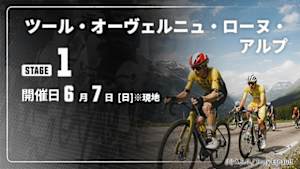 【Live配信】第1ステージ Cycle*2026　ツール・オーヴェルニュ・ローヌ・アルプ