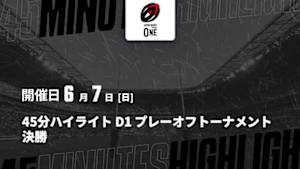 【配信】D1 プレーオフトーナメント 決勝 【45分ハイライト】ジャパンラグビー リーグワン2025-26