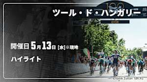 【配信】ハイライト Cycle*2026　ツール・ド・ハンガリー