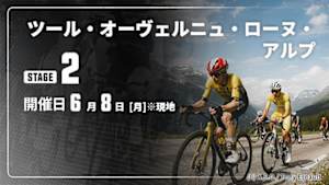 【Live配信】第2ステージ Cycle*2026　ツール・オーヴェルニュ・ローヌ・アルプ