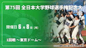【Live配信】1回戦 ～東京ドーム～ 第75回 全日本大学野球選手権記念大会