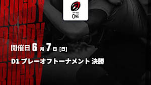 【Live配信】D1 プレーオフトーナメント 決勝 ジャパンラグビー リーグワン2025-26