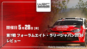 【配信】レビュー 第7戦 フォーラムエイト・ラリージャパン2026 WRC世界ラリー選手権 2026