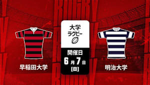 【配信】早稲田大学 vs. 明治大学 ラグビー 関東大学春季交流大会2026