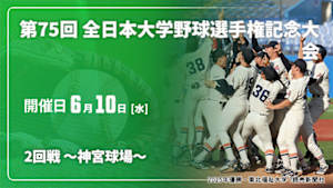 【Live配信】2回戦 ～神宮球場～ 第75回 全日本大学野球選手権記念大会