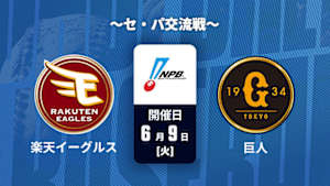 【Live配信】楽天 vs. 巨人(06/09) ～セ・パ交流戦～ J SPORTS STADIUM2026