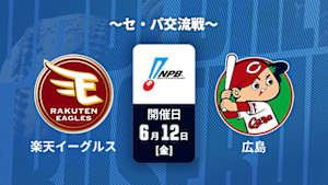 【Live配信】楽天 vs. 広島(06/12) ～セ・パ交流戦～ J SPORTS STADIUM2026