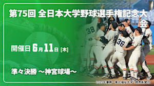 【Live配信】準々決勝 ～神宮球場～ 第75回 全日本大学野球選手権記念大会