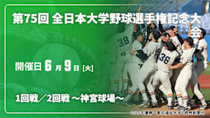 【Live配信】1回戦／2回戦 ～神宮球場～ 第75回 全日本大学野球選手権記念大会