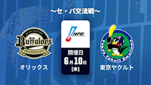 【Live配信】オリックス vs. 東京ヤクルト(06/10) ～セ・パ交流戦～ J SPORTS STADIUM2026