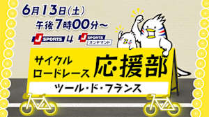 【Live配信】ツール・ド・フランス Cycle*2026　サイクルロードレース応援部