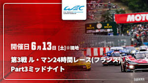 【Live配信】Part3【ミッドナイト】 第3戦 ル・マン24時間レース(フランス) FIA 世界耐久選手権(WEC) 2026