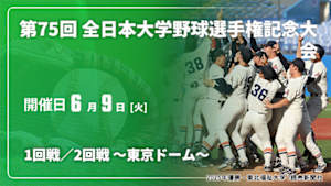 【Live配信】1回戦／2回戦 ～東京ドーム～ 第75回 全日本大学野球選手権記念大会