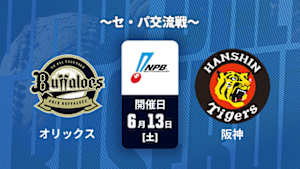 【Live配信】オリックス vs. 阪神(06/13) ～セ・パ交流戦～ J SPORTS STADIUM2026