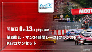【Live配信】Part2【サンセット】 第3戦 ル・マン24時間レース(フランス) FIA 世界耐久選手権(WEC) 2026
