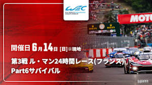 【Live配信】Part6【サバイバル】 第3戦 ル・マン24時間レース(フランス) FIA 世界耐久選手権(WEC) 2026