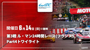 【Live配信】Part4【トワイライト】 第3戦 ル・マン24時間レース(フランス) FIA 世界耐久選手権(WEC) 2026