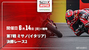 【Live配信】決勝レース2 第7戦 ミサノ(イタリア) FIM スーパーバイク/スーパースポーツ世界選手権 2026