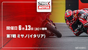 【配信】第7戦 ミサノ(イタリア) FIM スーパーバイク世界選手権 2026