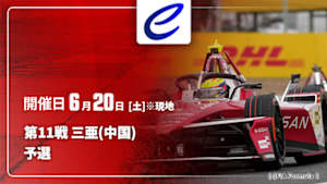 【Live配信】予選 第11戦 三亜(中国) FIA フォーミュラE世界選手権 2025/26