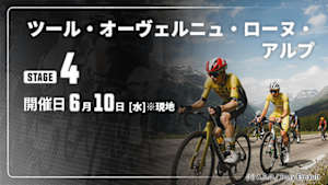 【Live配信】第4ステージ Cycle*2026　ツール・オーヴェルニュ・ローヌ・アルプ