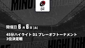 【配信】D1 プレーオフトーナメント 3位決定戦 【45分ハイライト】ジャパンラグビー リーグワン2025-26
