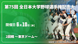 【Live配信】2回戦 ～東京ドーム～ 第75回 全日本大学野球選手権記念大会