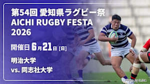 【配信】明治大学 vs. 同志社大学 第54回 愛知県ラグビー祭 AICHI RUGBY FESTA 2026