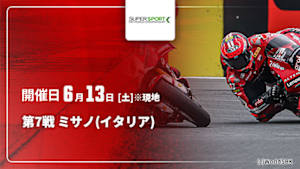【配信】第7戦 ミサノ(イタリア) FIM スーパースポーツ世界選手権 2026