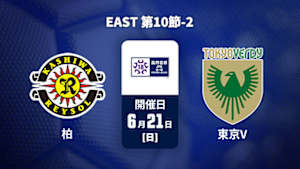 【Live配信】柏レイソルU-18 vs. 東京ヴェルディユース EAST 第10節-2 高円宮杯 JFA U-18 サッカープレミアリーグ 2026